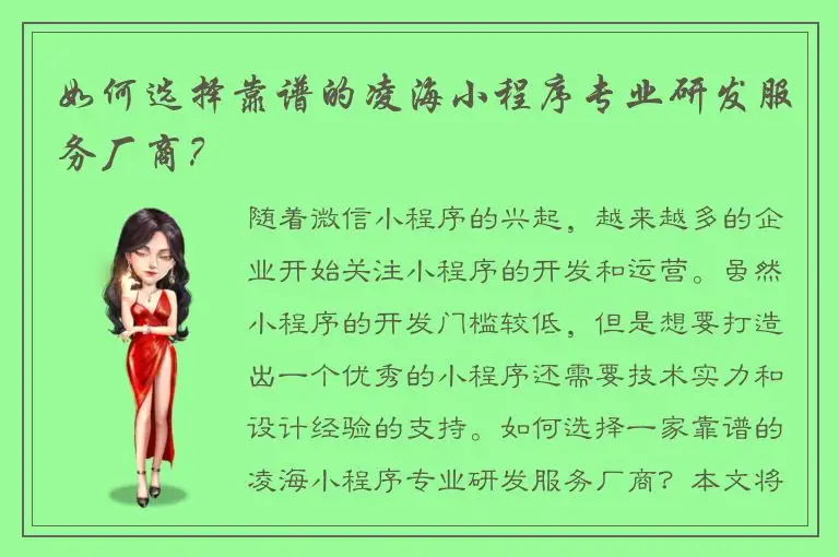 如何选择靠谱的凌海小程序专业研发服务厂商？