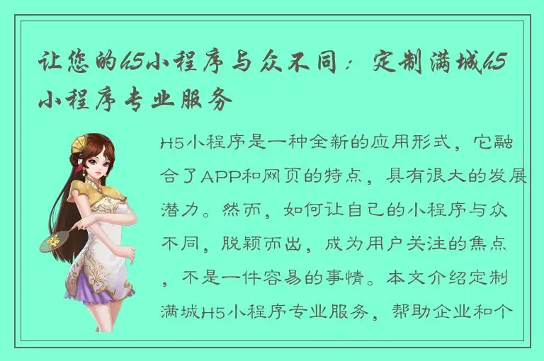 让您的h5小程序与众不同：定制满城h5小程序专业服务