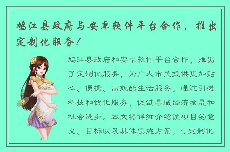 鸠江县政府与安卓软件平台合作，推出定制化服务！