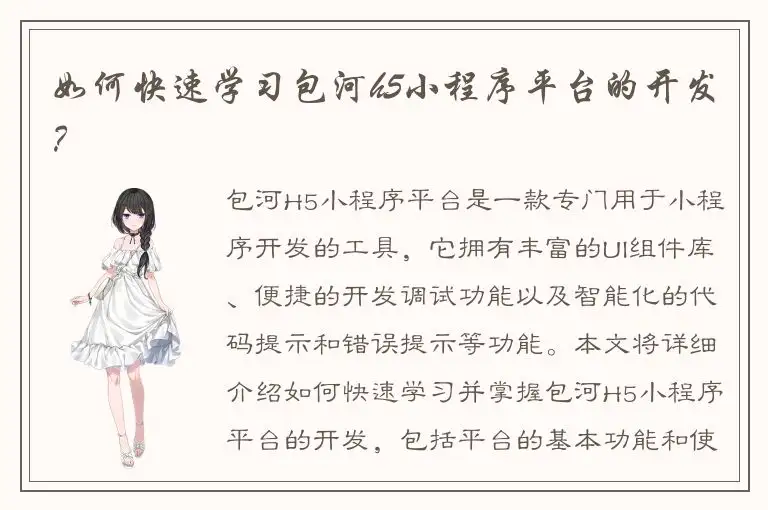 如何快速学习包河h5小程序平台的开发？