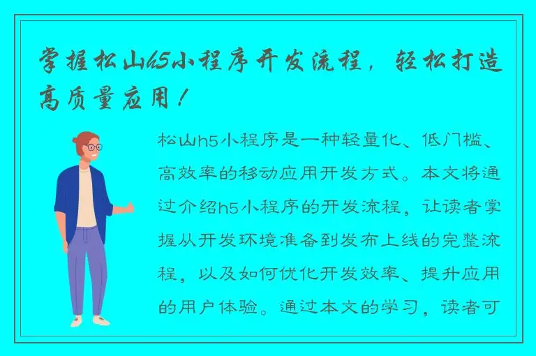 掌握松山h5小程序开发流程，轻松打造高质量应用！