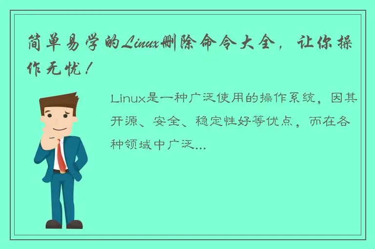 简单易学的Linux删除命令大全，让你操作无忧！