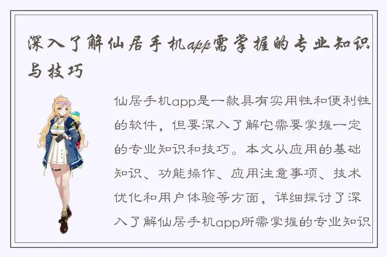 深入了解仙居手机app需掌握的专业知识与技巧