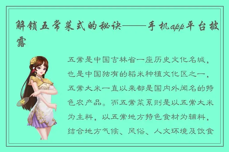 解锁五常菜式的秘诀——手机app平台披露
