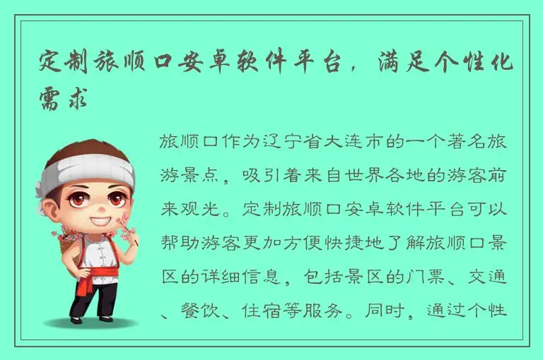 定制旅顺口安卓软件平台，满足个性化需求