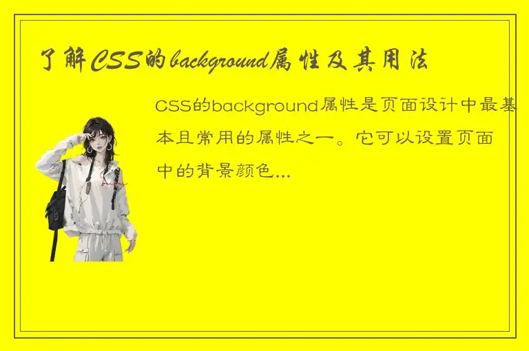了解CSS的background属性及其用法