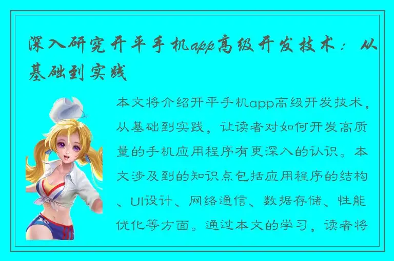 深入研究开平手机app高级开发技术：从基础到实践