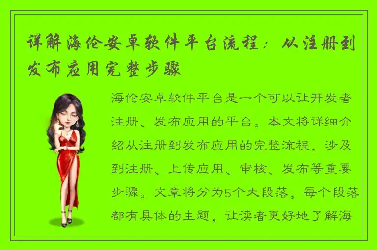 详解海伦安卓软件平台流程：从注册到发布应用完整步骤