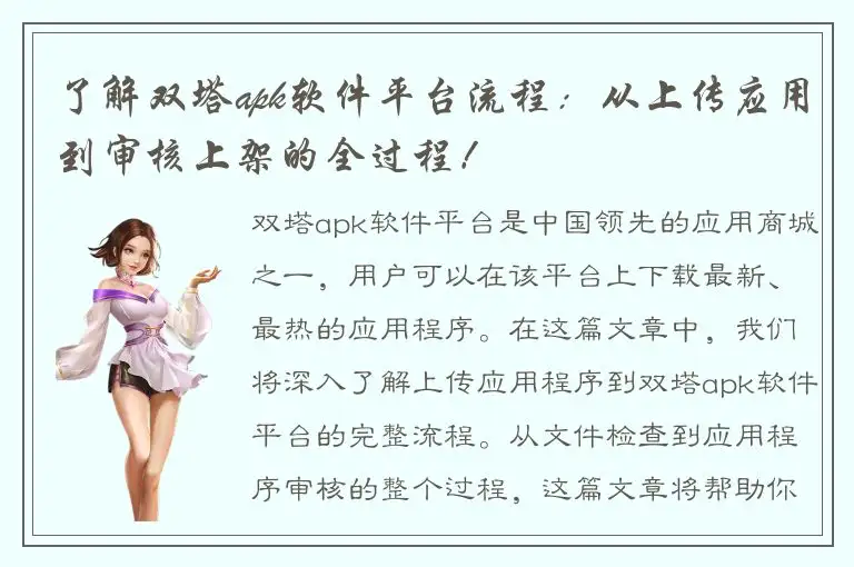 了解双塔apk软件平台流程：从上传应用到审核上架的全过程！