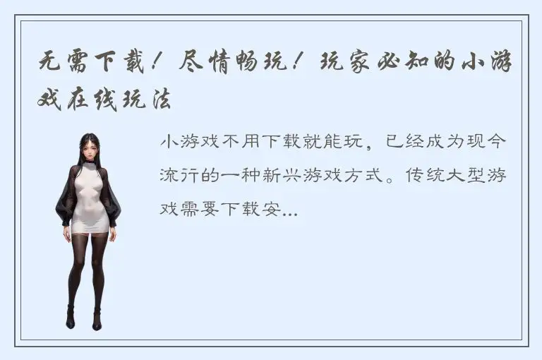 无需下载！尽情畅玩！玩家必知的小游戏在线玩法