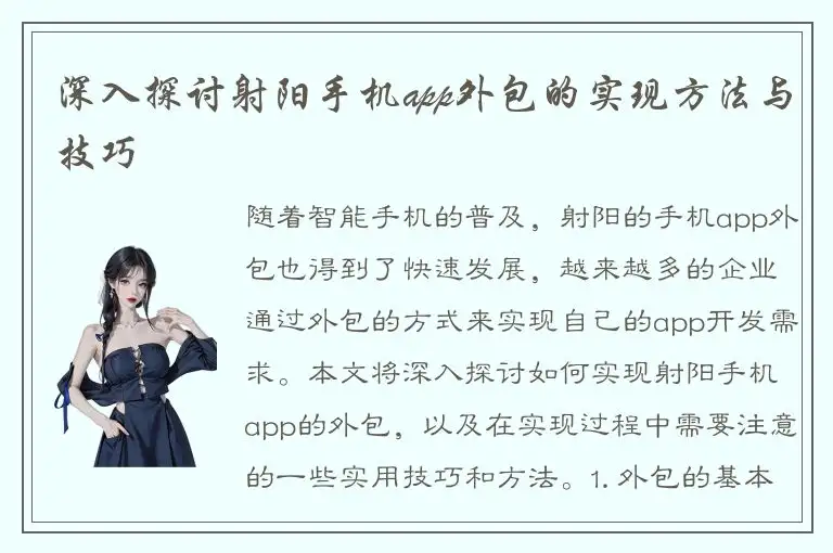 深入探讨射阳手机app外包的实现方法与技巧