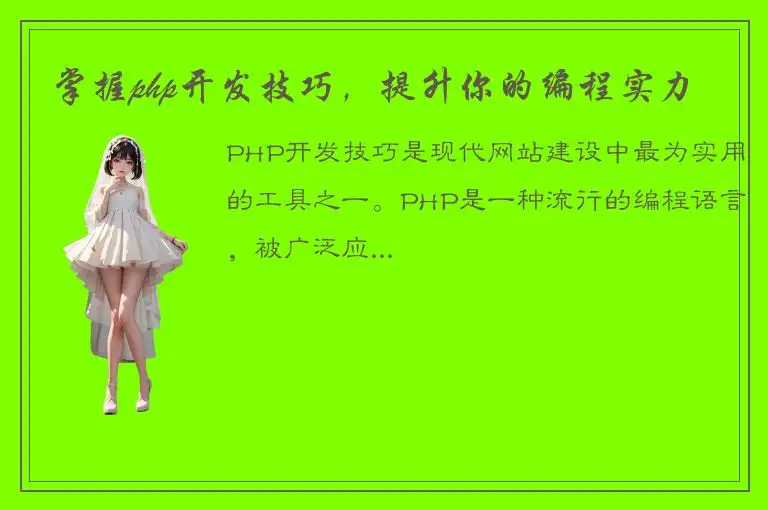 掌握php开发技巧，提升你的编程实力