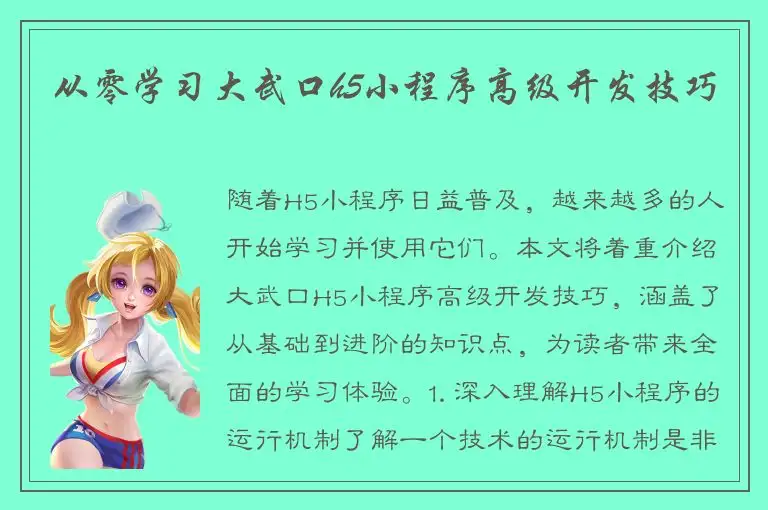 从零学习大武口h5小程序高级开发技巧