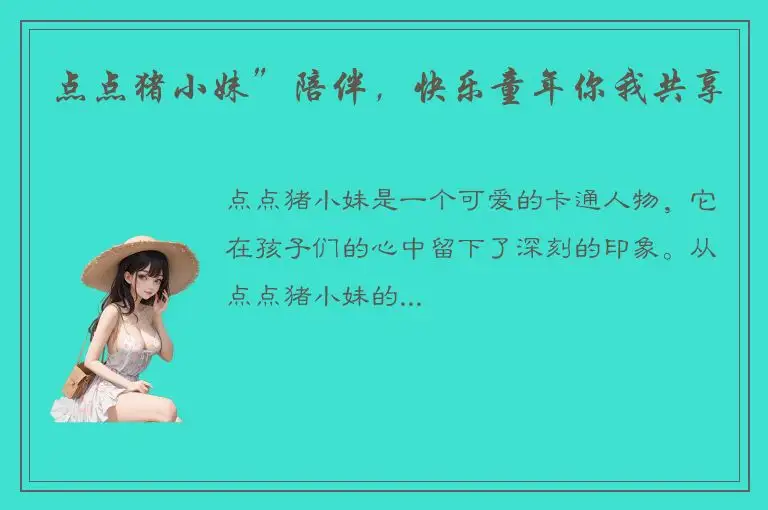 点点猪小妹”陪伴，快乐童年你我共享