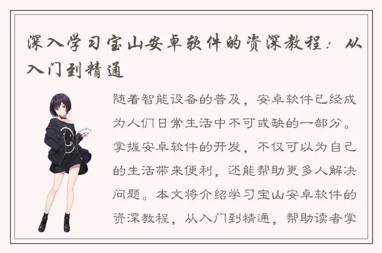深入学习宝山安卓软件的资深教程：从入门到精通