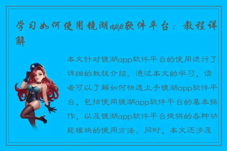 学习如何使用镜湖app软件平台：教程详解