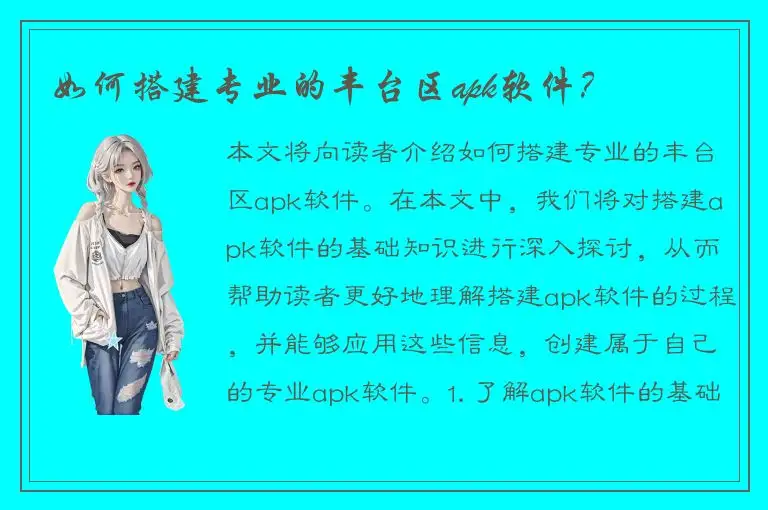 如何搭建专业的丰台区apk软件？
