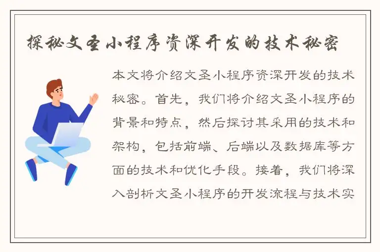 探秘文圣小程序资深开发的技术秘密