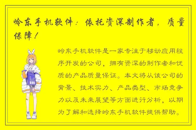 岭东手机软件：依托资深制作者，质量保障！