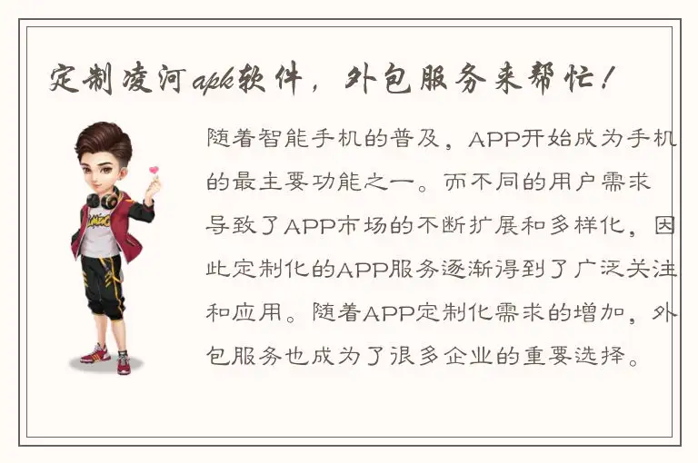 定制凌河apk软件，外包服务来帮忙！