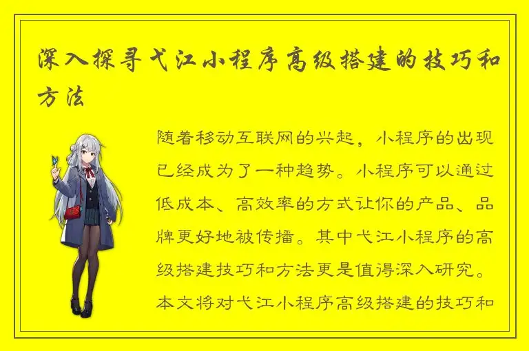深入探寻弋江小程序高级搭建的技巧和方法