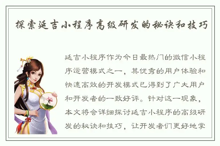 探索延吉小程序高级研发的秘诀和技巧