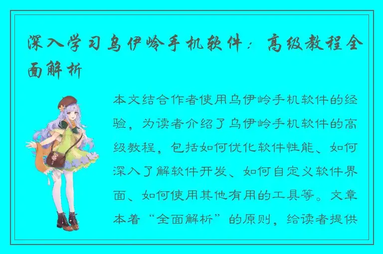 深入学习乌伊岭手机软件：高级教程全面解析