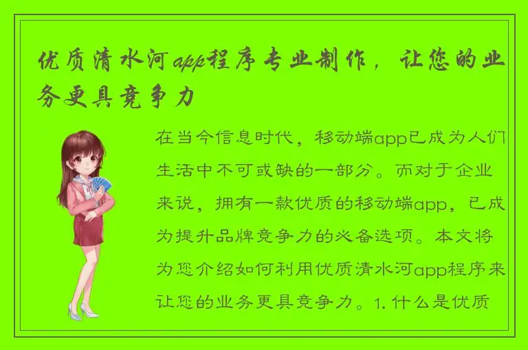 优质清水河app程序专业制作，让您的业务更具竞争力