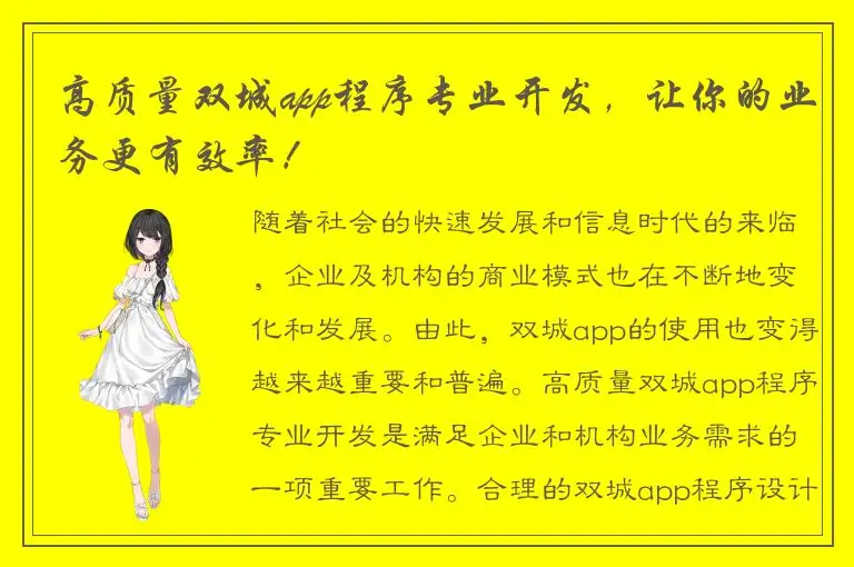 高质量双城app程序专业开发，让你的业务更有效率！
