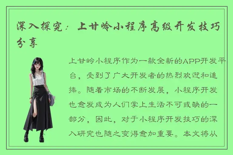 深入探究：上甘岭小程序高级开发技巧分享