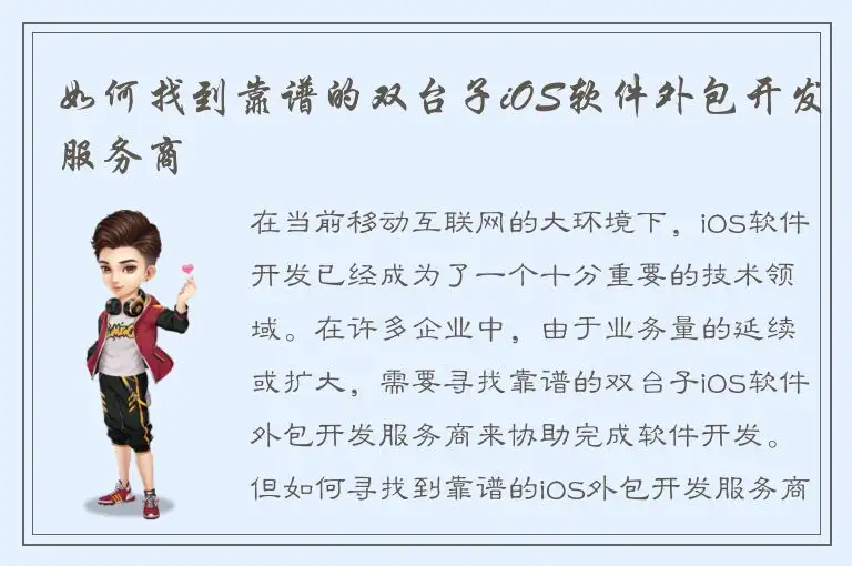 如何找到靠谱的双台子iOS软件外包开发服务商