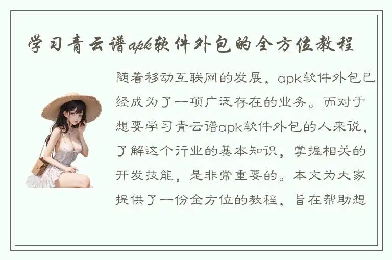 学习青云谱apk软件外包的全方位教程
