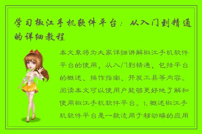 学习椒江手机软件平台：从入门到精通的详细教程