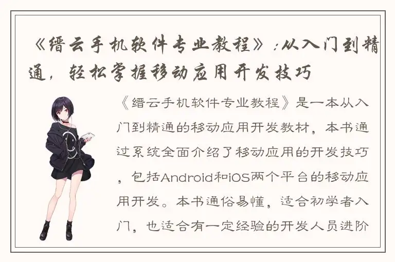 《缙云手机软件专业教程》:从入门到精通，轻松掌握移动应用开发技巧
