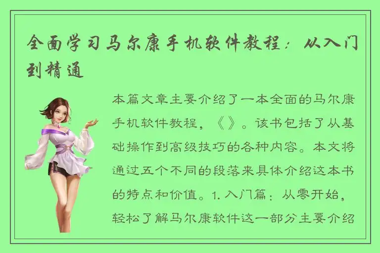 全面学习马尔康手机软件教程：从入门到精通