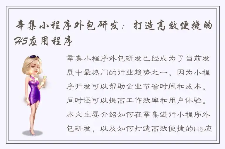 辛集小程序外包研发：打造高效便捷的H5应用程序