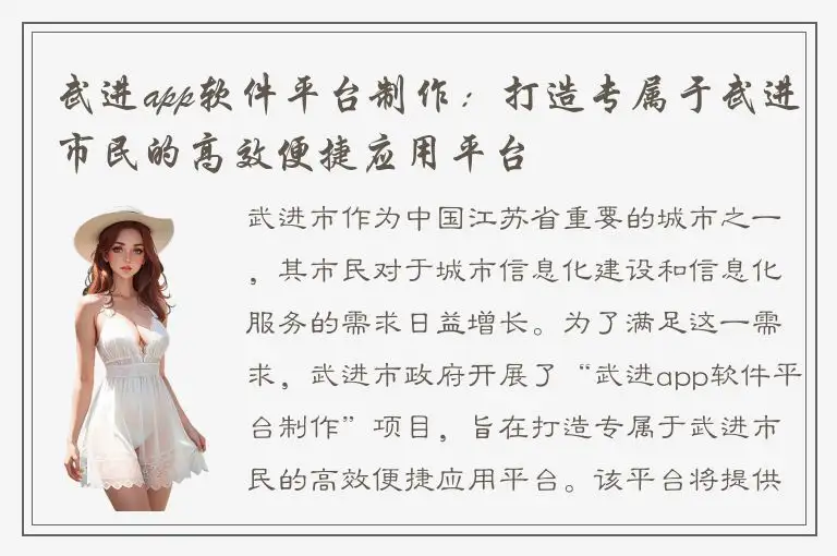 武进app软件平台制作：打造专属于武进市民的高效便捷应用平台
