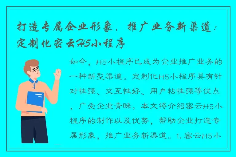 打造专属企业形象，推广业务新渠道：定制化密云H5小程序