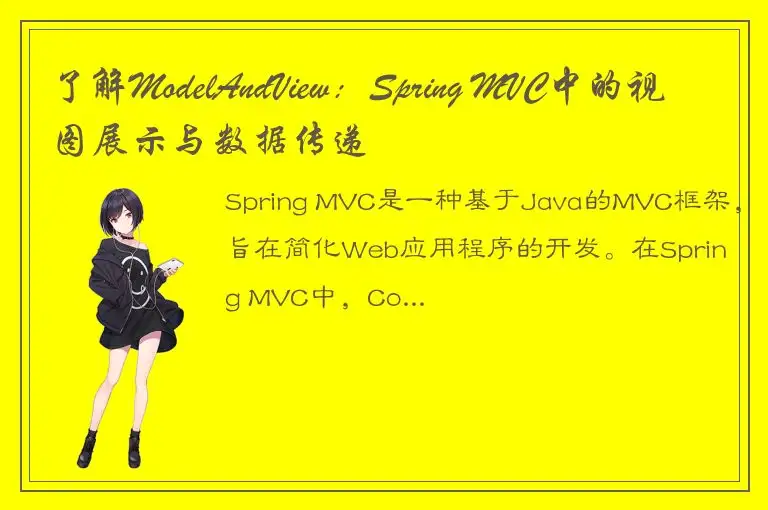 了解ModelAndView：Spring MVC中的视图展示与数据传递