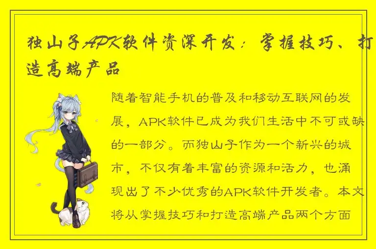独山子APK软件资深开发：掌握技巧、打造高端产品