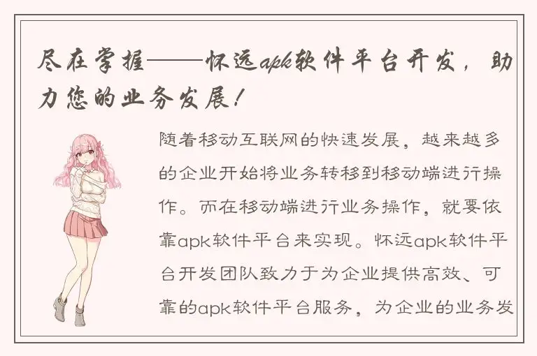 尽在掌握——怀远apk软件平台开发，助力您的业务发展！