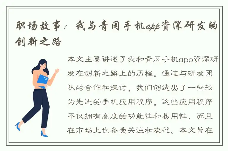 职场故事：我与青冈手机app资深研发的创新之路