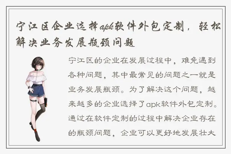 宁江区企业选择apk软件外包定制，轻松解决业务发展瓶颈问题