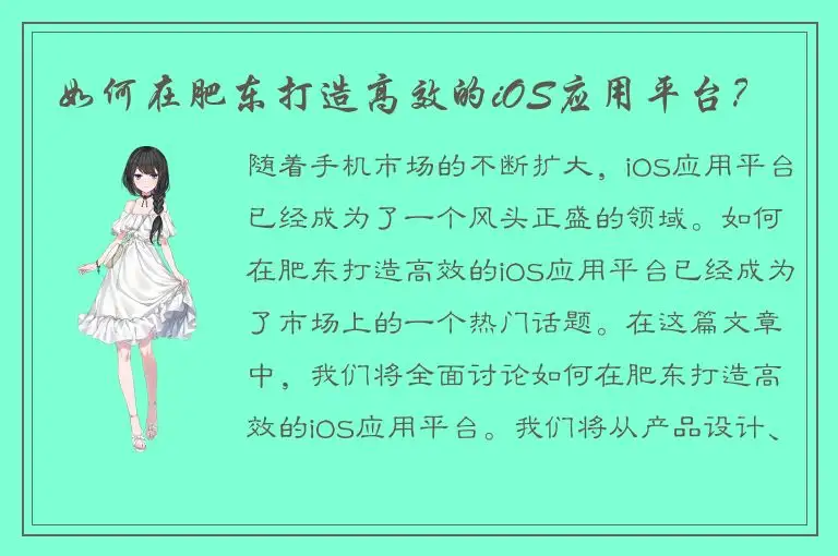 如何在肥东打造高效的iOS应用平台？