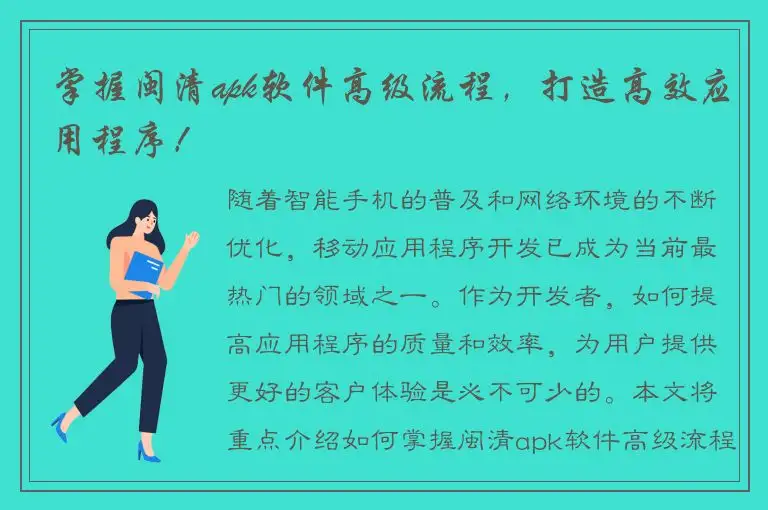 掌握闽清apk软件高级流程，打造高效应用程序！