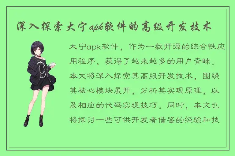 深入探索大宁apk软件的高级开发技术