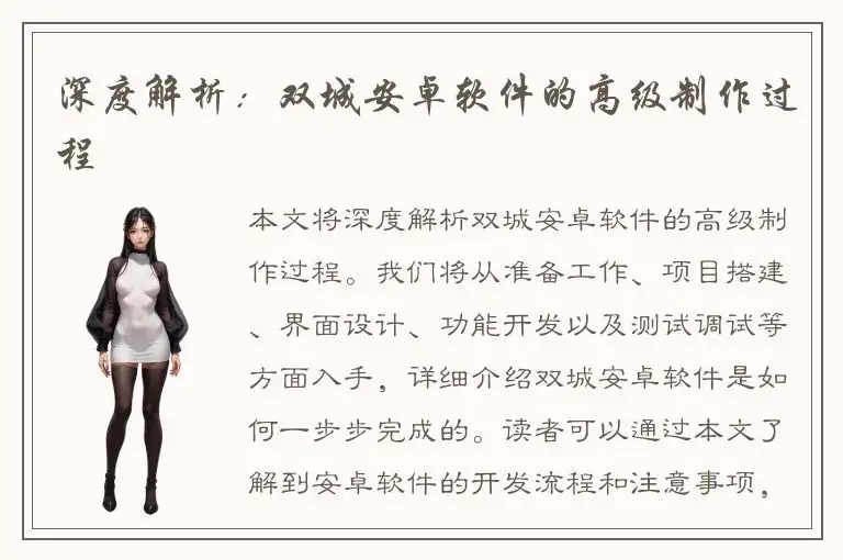 深度解析：双城安卓软件的高级制作过程