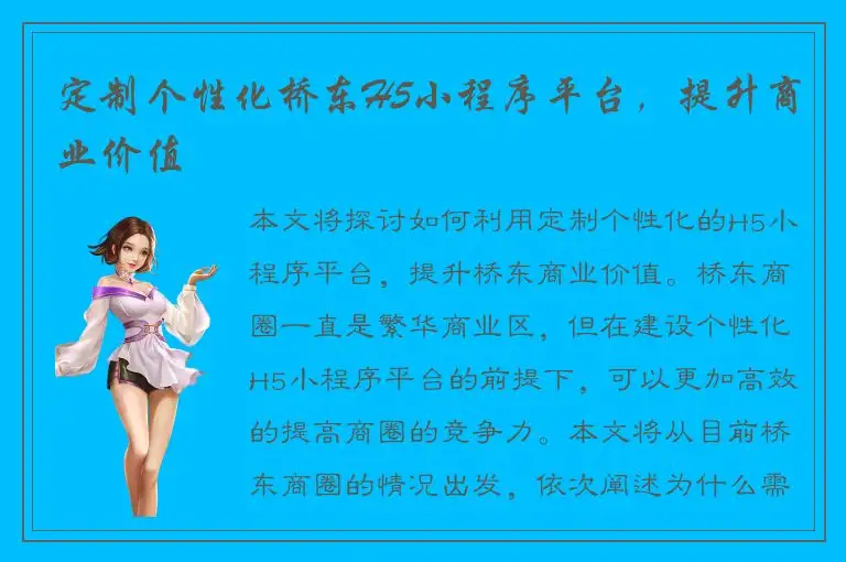 定制个性化桥东H5小程序平台，提升商业价值