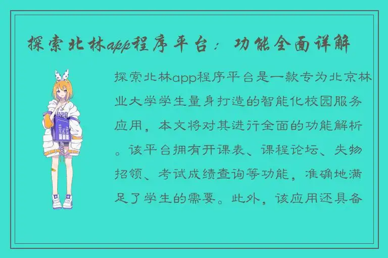 探索北林app程序平台：功能全面详解