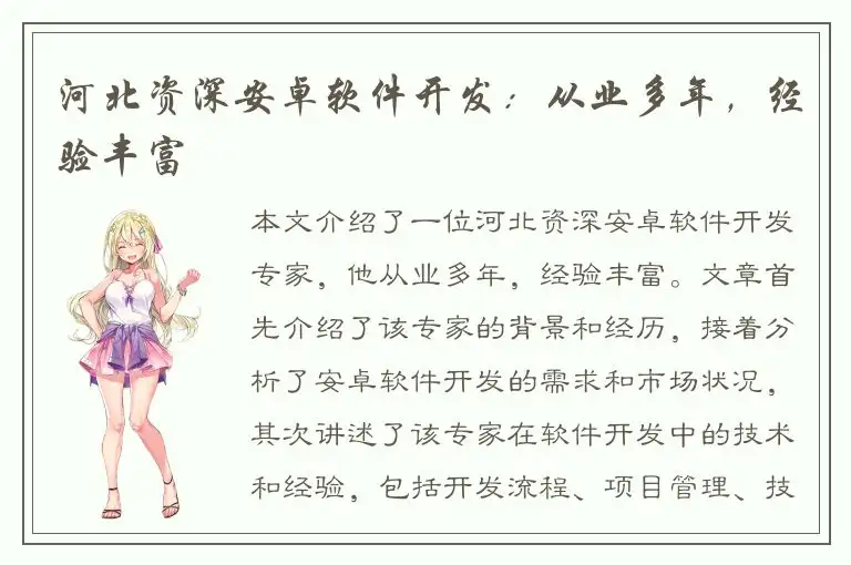 河北资深安卓软件开发：从业多年，经验丰富
